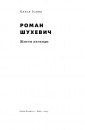 Роман Шухевич. Життя легенди фото