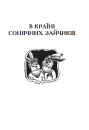 В Країні Сонячних Зайчиків (м'яка обкладинка) фото