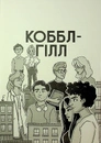 Книга Коббл-Гілл фото