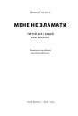Мене не зламати. Гартуй дух і кидай собі виклики фото
