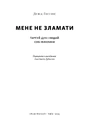 Книга Мене не зламати. Гартуй дух і кидай собі виклики фото