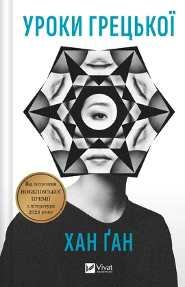 Уроки грецької - книга Хан Ґан, 2025