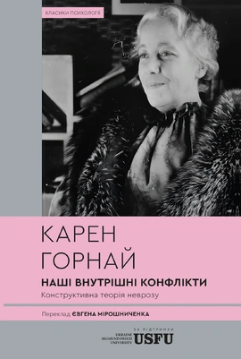 Наші внутрішні конфлікти. Конструктивна теорія неврозу - книга Карен Горнай, 2025