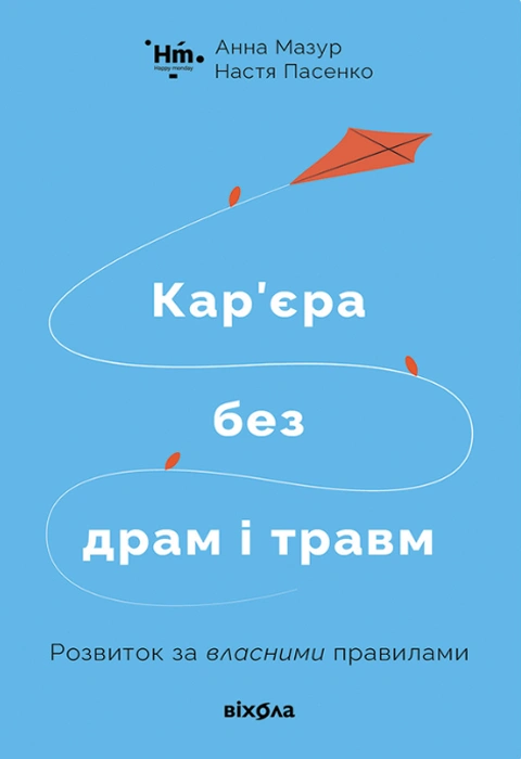 Книга Кар’єра без драм і травм фото