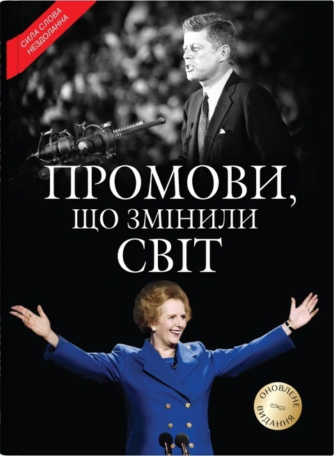 Книга Промови, що змінили світ фото