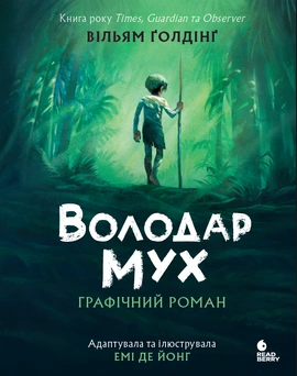 Володар мух. Графічний роман - книга Вільям Ґолдінґ, 2026