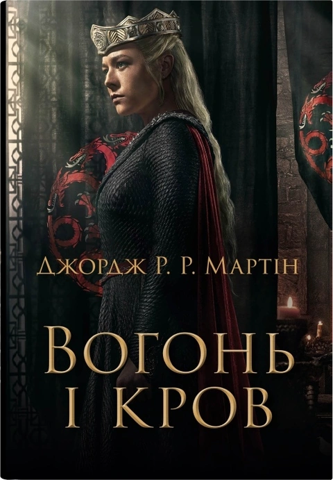 Книга Вогонь і кров. Історія Таргарієнів фото