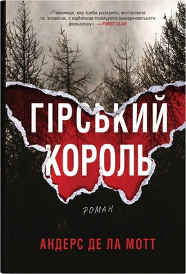 Гірський король - книга Андерс де ла Мотт, 2025