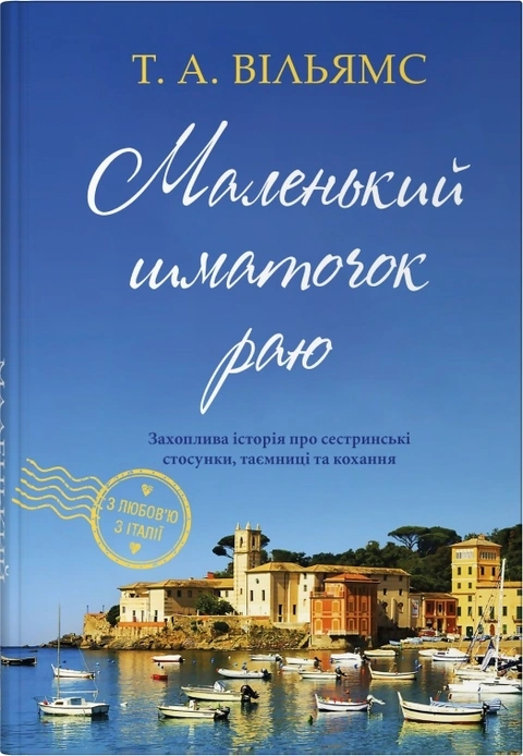 Книга Маленький шматочок раю. Книга 1 фото