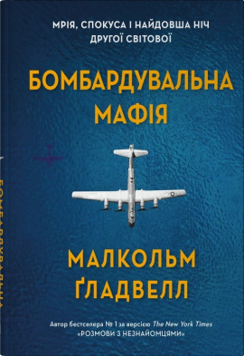 Бомбардувальна мафія. Мрія, спокуса і найдовша ніч Другої cвітової - книга Малкольм Ґладвелл, 2024