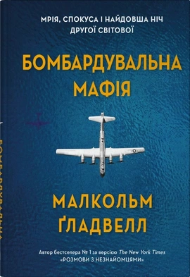 Бомбардувальна мафія. Мрія, спокуса і найдовша ніч Другої cвітової - книга Малкольм Ґладвелл, 2024