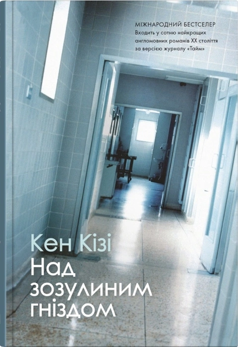 Книга Над зозулиним гніздом фото