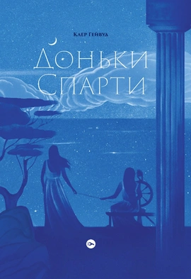Доньки Спарти - книга Клер Гейвуд, 2023