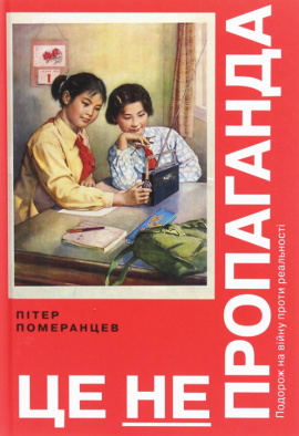 Це не пропаганда. Подорож на війну проти реальності - книга Пітер Померанцев, 2019