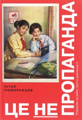 Це не пропаганда. Подорож на війну проти реальності - книга Пітер Померанцев, 2019