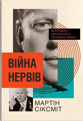 Війна нервів. Всередині менталітету холодної війни - книга Мартін Сіксміт, 2024