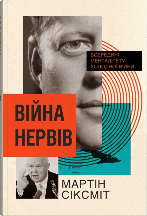 Війна нервів. Всередині менталітету холодної війни фото