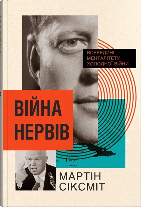 Книга Війна нервів. Всередині менталітету холодної війни фото