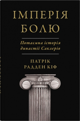 Імперія болю. Потаємна історія династії Саклерів - книга Патрік Радден Кіф, 2024