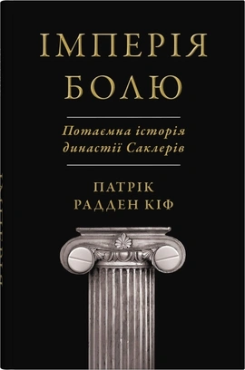 Імперія болю. Потаємна історія династії Саклерів - книга Патрік Радден Кіф, 2024