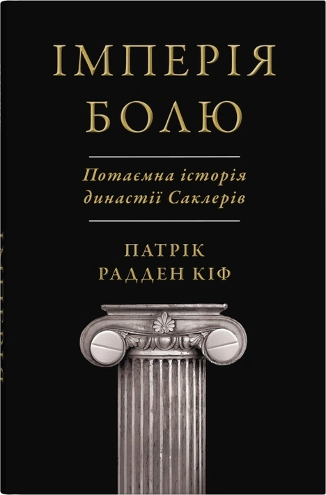 Книга Імперія болю. Потаємна історія династії Саклерів фото