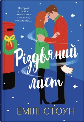 Різдвяний лист - книга Емілі Стоун, 2024