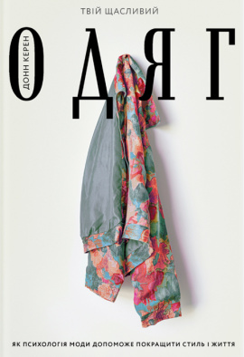 Твій щасливий одяг. Як психологія моди допоможе покращити стиль і життя - книга Донн Карен, 2021