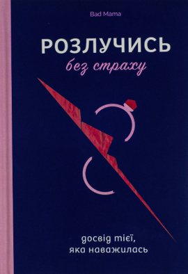 Розлучись без страху. Досвід тієї, яка наважилася - книга Bad Mama (Анжела Єременко), 2023