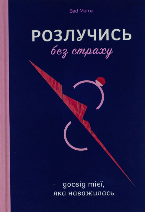 Книга Розлучись без страху. Досвід тієї, яка наважилася фото
