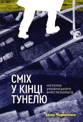Сміх у кінці тунелю. Нотатки українського анестезіолога - книга Іван Черненко, 2021