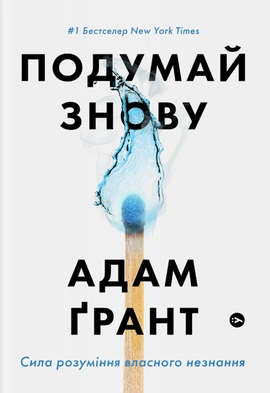 Подумай знову. Сила розуміння власного незнання - книга Адам Ґрант, 2022
