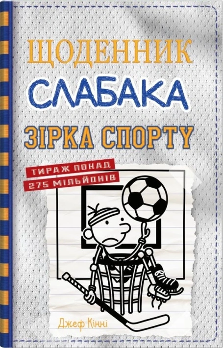 Книга Щоденник слабака. Зірка спорту. Книга 16 фото