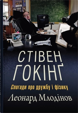 Стівен Гокінґ. Спогади про дружбу і фізику - книга Леонард Млодінов, 2024