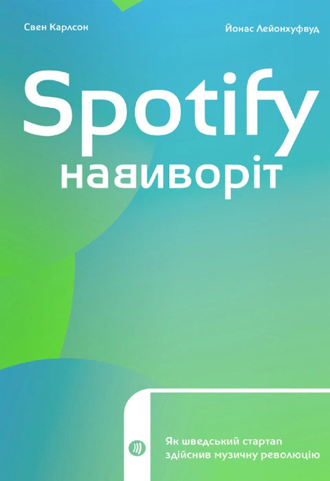 Книга Spotify навиворіт. Як шведський стартап здійснив музичну революцію фото