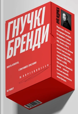 Гнучкі бренди. Ловіть клієнтів, стимулюйте зростання та вирізняйтеся на ринку - книга Луїс Педроса, 2021
