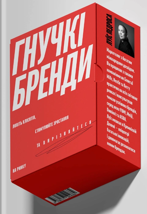 Книга Гнучкі бренди. Ловіть клієнтів, стимулюйте зростання та вирізняйтеся на ринку фото