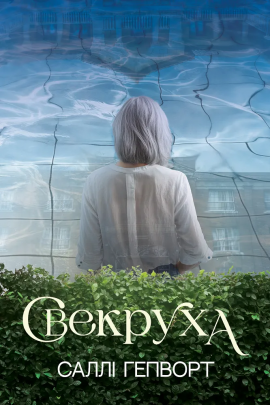 Свекруха - книга Саллі Гепворт, 2025