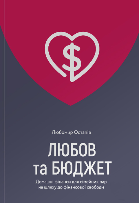 Любов та бюджет. Домашні фінанси для сімейних пар на шляху до фінансової свободи фото