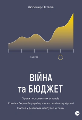 Війна та бюджет - книга Любомир Остапів, 2022