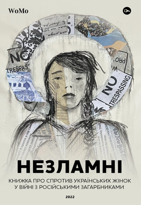 Книга Незламні. Книжка про спротив українських жінок у війні з російськими загарбниками фото