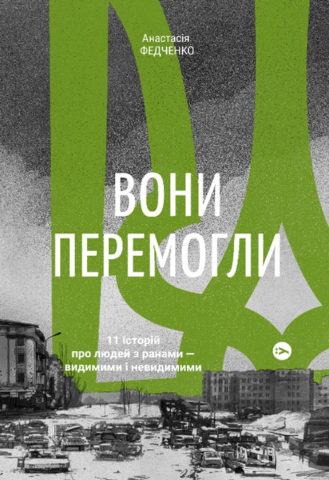 Книга Вони перемогли. 11 історій про людей з ранами — видимими і невидимими фото