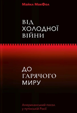 Від Холодної війни до гарячого миру - книга Майкл МакФол, 2021