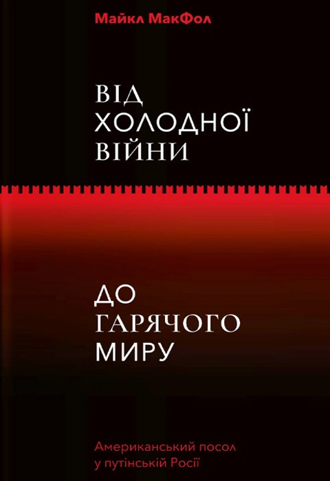 Книга Від Холодної війни до гарячого миру фото