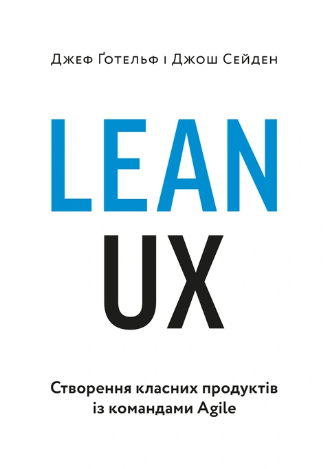 Книга Lean UX: Створення класних продуктів із командами Agile фото