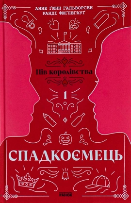 Спадкоємець. Книга 1 - книга Анне Ґюнн Гальворсен, 2025