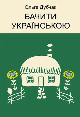 Бачити українською - книга Ольга Дубчак, 2021