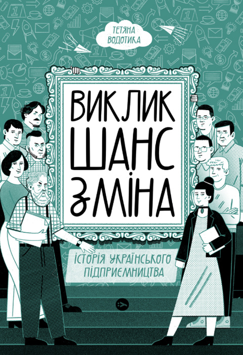 Виклик, шанс, зміна. Історія українського підприємництва фото