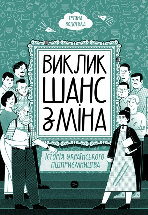 Книга Виклик, шанс, зміна. Історія українського підприємництва фото