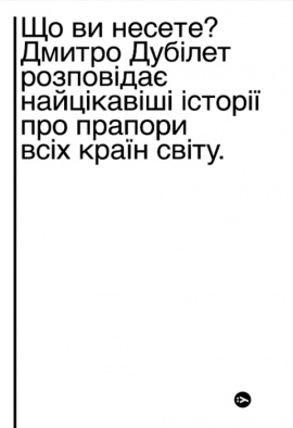 Що ви несете? Дмитро Дубілет розповідає найцікавіші історії про прапори усіх країн світу - книга Дмитро Дубілет, 2021