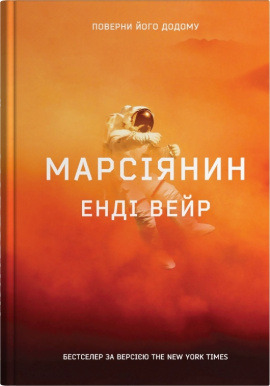Марсіянин - книга Енді Вейр, 2025